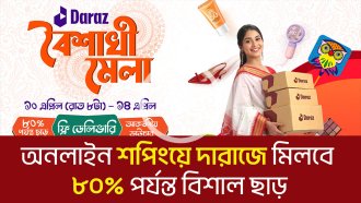 অনলাইন শপিংয়ে দারাজে মিলবে ৮০% পর্যন্ত বিশাল ছাড়
