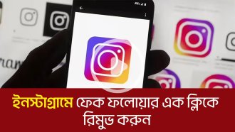 ইনস্টাগ্রামে ফেক ফলোয়ার এক ক্লিকে রিমুভ করুন