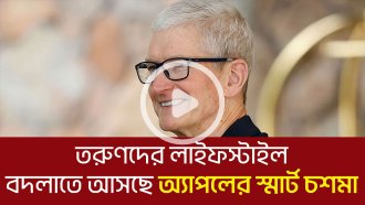 তরুণদের লাইফস্টাইল বদলাতে আসছে অ্যাপলের স্মার্ট চশমা