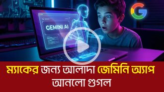 ম্যাকের জন্য আলাদা জেমিনি অ্যাপ আনলো গুগল