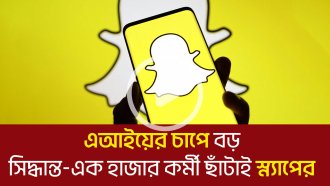এআইয়ের চাপে বড় সিদ্ধান্ত-এক হাজার কর্মী ছাঁটাই স্ন্যাপের
