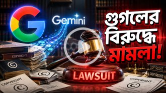 জেমিনি এআইকে ঘিরে নতুন বিতর্ক, গুগলের বিরুদ্ধে কপিরাইট মামলা